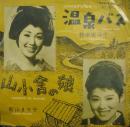 神楽坂浮子/新山まり子 / 温泉バス　/　山小舎の娘
