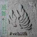 風舞