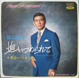 加山雄三 追いつめられて Tp 2337 中古cd レコード Dvdの超専門店 Fanfan