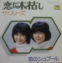 恋に木枯し