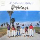 友よ心に風があるか