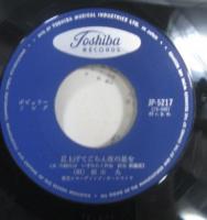 坂本九 / 見上げてごらん夜の星を