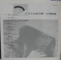 小林麻美 / パステル色の愛