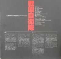 OST / 戦国自衛隊
