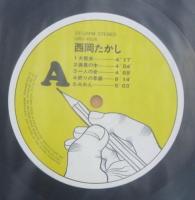 西岡たかし / 満員の木