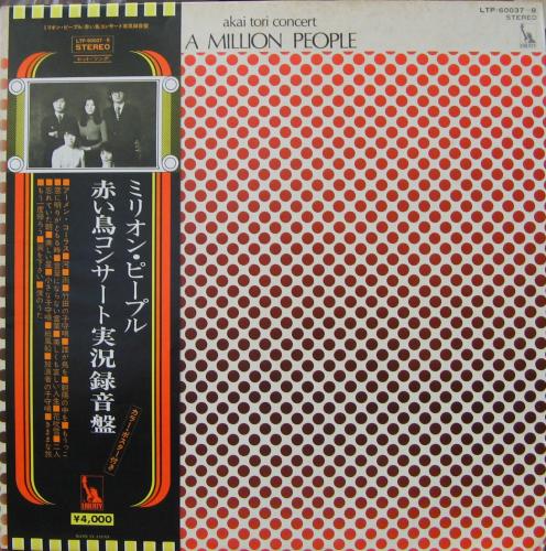 赤い鳥 - ミリオン・ピープル LTP-60037/中古CD・レコード・DVDの超