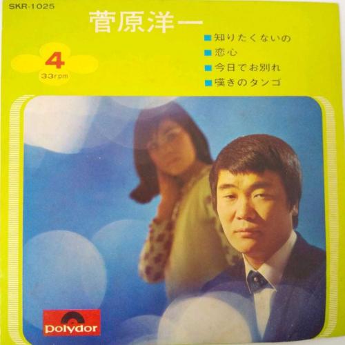 菅原洋一 - 知りたくないの SKR-1025/中古CD・レコード・DVDの超