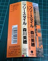 森川美穂 / フリースタイル