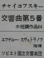 エフゲニー・スヴェトラーノフ/ソビエト国立交響楽団 / チャイコフスキー/交響曲第5番