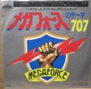 メガフォース