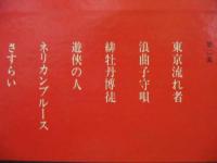 藤圭子 / 緋牡丹博徒