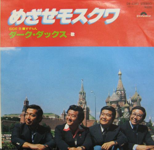 ダーク・ダックス - めざせモスクワ DR-6383/中古CD・レコード