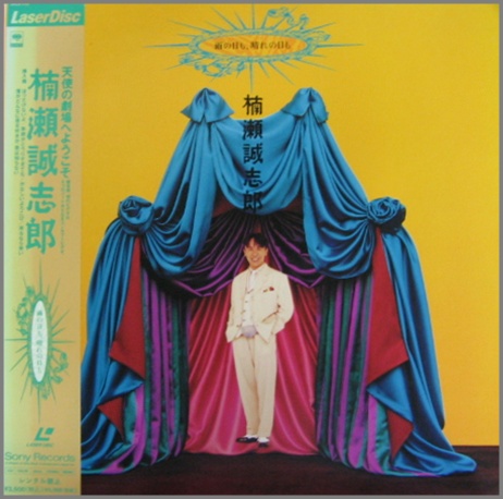 楠瀬誠志郎 - 雨の日も、晴れの日も SRLM-308/中古CD・レコード