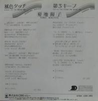 菊池陽子 / 風色タッチ