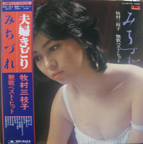 牧村三枝子 - みちづれ / 艶歌ベスト・ヒット MR-3156/中古CD