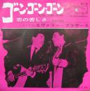 ゴーン・ゴーン・ゴーン