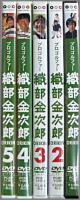 映画 / プロゴルファー 織部金次郎 　全5巻セット