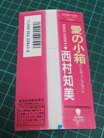 西村知美 / 愛の小箱〜バースデイ・アルバム