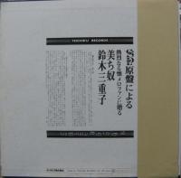 美ち奴 / 鈴木三重子 / SP音源による熱烈なる懐メロファンに贈る美ち奴 / 鈴木三重子