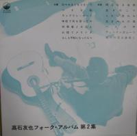 高石友也 / 高石友也フォーク・アルバム第2集