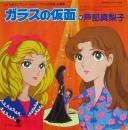 ガラスの仮面