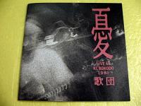 憂歌団 / LIVE at KUBOKODO 1981