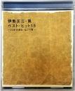 伊勢正三・風 ベスト・ヒット 16 