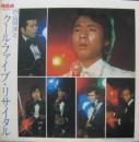 内山田洋とクール・ファイブ・リサイタル(1974年8月18日ロイヤル赤坂に於ける実況録音盤)