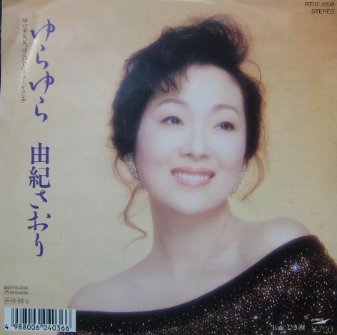 由紀さおり - ゆらゆら RT07-2238/中古CD・レコード・DVDの超