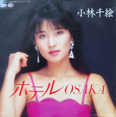 小林千絵 - ホテル OSAKA 7A-0484/中古CD・レコード・DVDの超専門店 FanFan