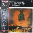 宮川泰の世界～宇宙戦艦ヤマト