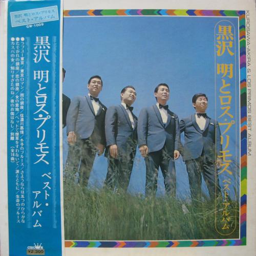 黒沢明とロス・プリモス / ベスト・アルバム