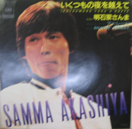 超貴重 明石家さんま シングルレコード いくつもの夜を越えて