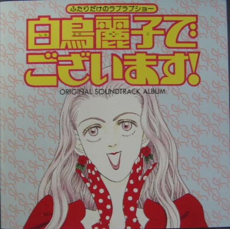 黒石ひとみ/立花理佐 白鳥麗子でございます! 稀少CD