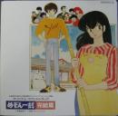 アニメサントラ / めぞん一刻　完結篇