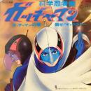 科学忍者隊ガッチャマン