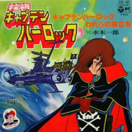 水木一郎 宇宙海賊 キャプテン ハーロック Scs 407 中古cd レコード Dvdの超専門店 Fanfan 水木一郎 宇宙海賊 キャプテン ハーロック Scs 407 中古cd レコード Dvdの超専門店 Fanfan