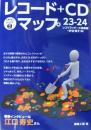 レコード+CDマップ23-24