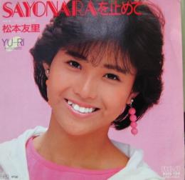 松本友里 Sayonaraを止めて Rhs 194 中古cd レコード Dvdの超専門店 Fanfan