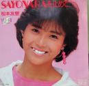 松本友里 / SAYONARAを止めて