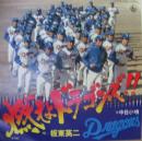 燃えよドラゴンズ