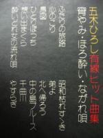 五木ひろし / 宵やみ・ほろ酔い・ながれ唄