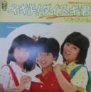 スキよ!ダイスキ君