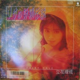 立花理佐 リサの妖精伝説 Rt07 2113 中古cd レコード Dvdの超専門店 Fanfan