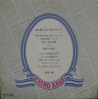 荒木一郎 / 君に捧げるほろ苦いブルース