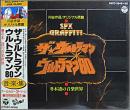 ザ・ウルトラマン/ウルトラマン80 冬木透の音楽世界