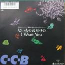 ないものねだりのI　WANT　YOU