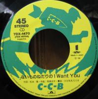 C-C-B　CCB / ないものねだりのI　WANT　YOU