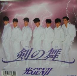 光genji 剣の舞 7a 0914 中古cd レコード Dvdの超専門店 Fanfan