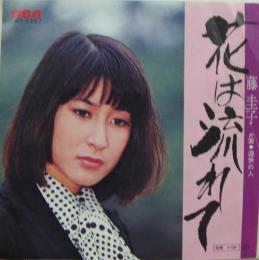 藤圭子 花は流れて Jrt 1257 中古cd レコード Dvdの超専門店 Fanfan